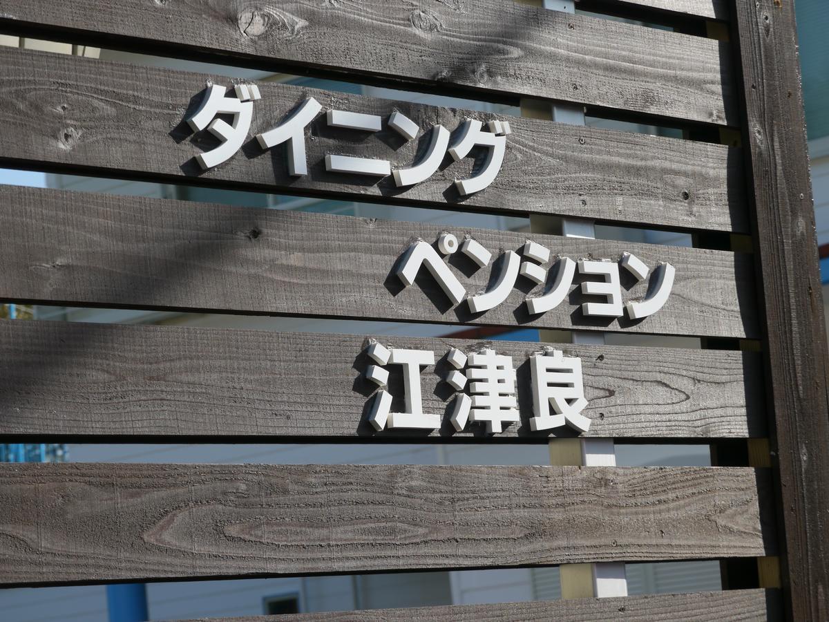 Dining Pension Ezura Shirahama Εξωτερικό φωτογραφία
